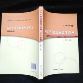 知识产权法政策学论丛（2009年卷）内页如新