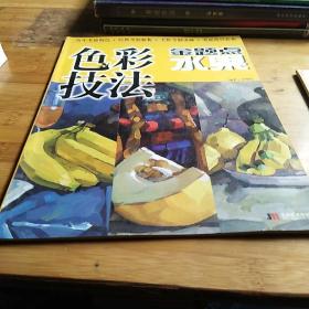 色彩技法水果