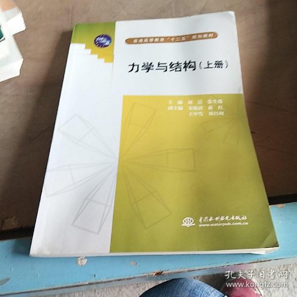 力学与结构（上普通高等教育十二五规划教材）