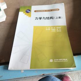 力学与结构（上普通高等教育十二五规划教材）