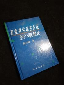 离散事件动态系统的PN机理论