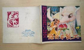 《谁的本领大》1982年广东人民出版社 彩色24开连环画