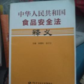 中华人民共和国食品安全法释义