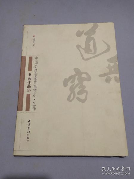 中国书画名家作品精选.丛伟书画作品集（仅印1000册）