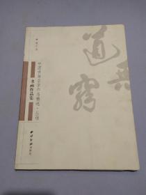 中国书画名家作品精选.丛伟书画作品集（仅印1000册）