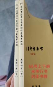 【集字创作蓝本·米芾行书】