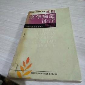 實用老年病癥診療