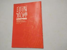 西神印冣（庆祝中国共产党成立九十周年 纪念辛亥革命一百周年特辑）