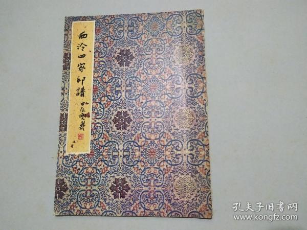 西冷四家印谱（79年再版）