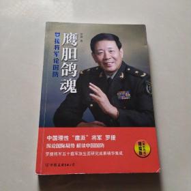 鹰胆鸽魂：罗援将军论国防（精编版）