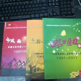 纪念民建大庆市委成立20周年材料汇编之1：风雨历程、之二姹紫嫣红、之3春华秋实1991-2011（3本）