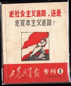 走社会主义道路--浙江版工农兵画报第一集 大大缺