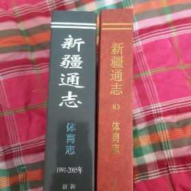 新疆通志.第八十三卷.体育志 第二论（1991-2005）两本合售