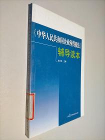 《中华人民共和国企业所得税法》辅导读本