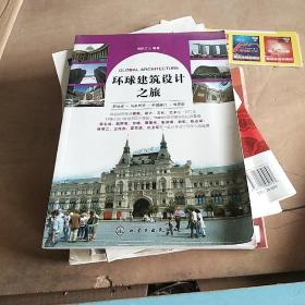 环球建筑设计之旅：新加坡·马来西亚·中国澳门·俄罗斯