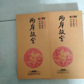 两岸故宫:北京故宫、台北故宫（12DVD+1CD）