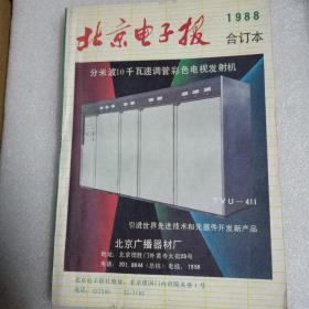 北京电子报1988合订本