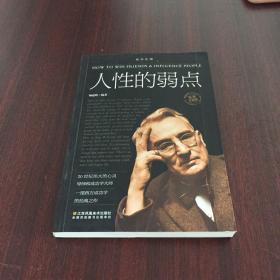 人性的弱点