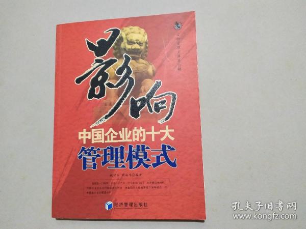 《影响中国企业的十大管理模式》2006年 一版一印 印数6000册