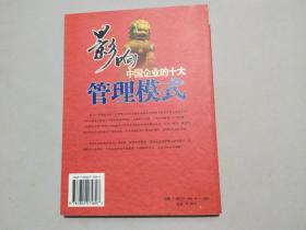 《影响中国企业的十大管理模式》2006年 一版一印 印数6000册