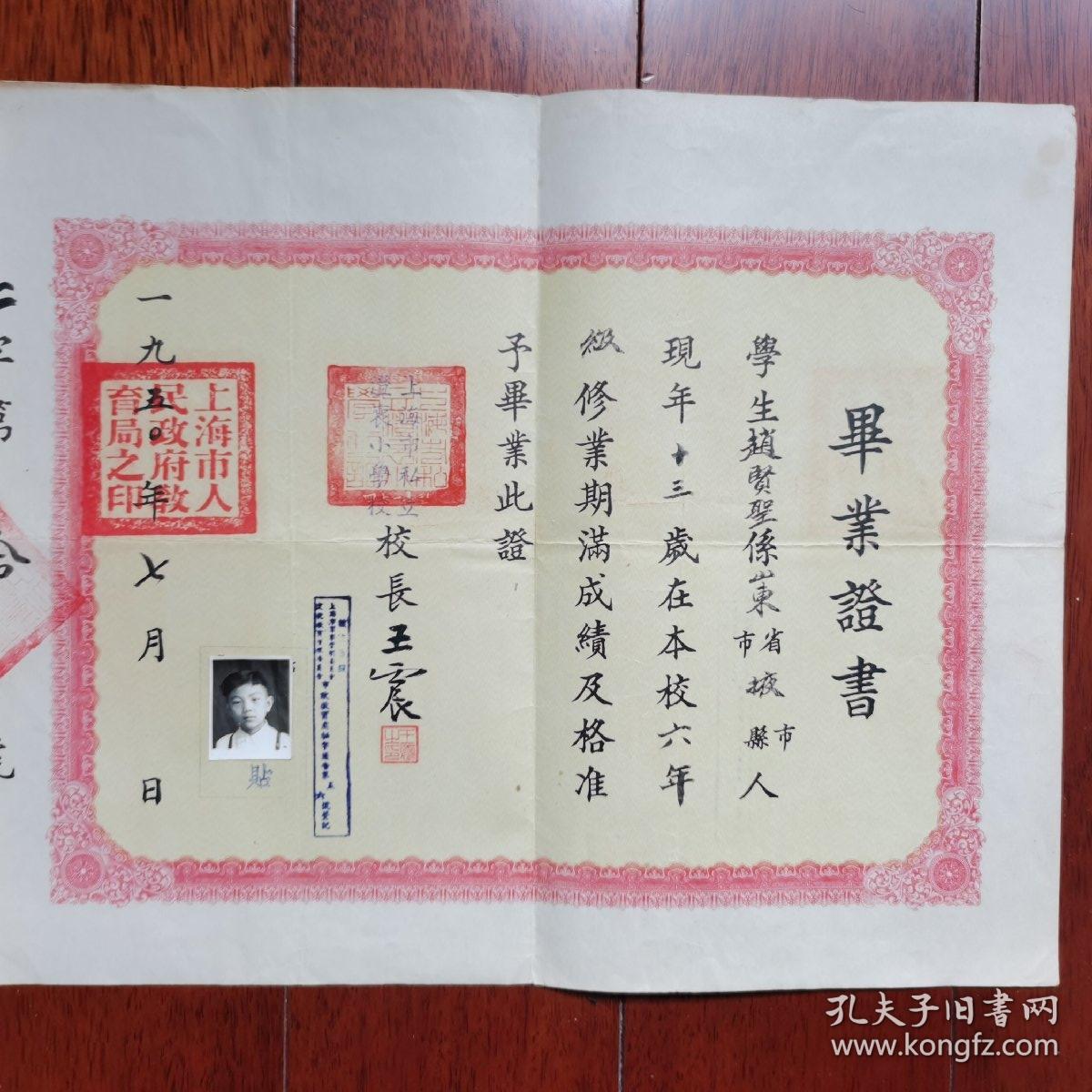 1950年上海市私立澄衷小学毕业证书（校长…王震毛笔签名盖印）。