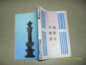 中国佛教漫谈（8品小32开扉页撕裂有字迹1991年1版2印1万册291页11万字）49015