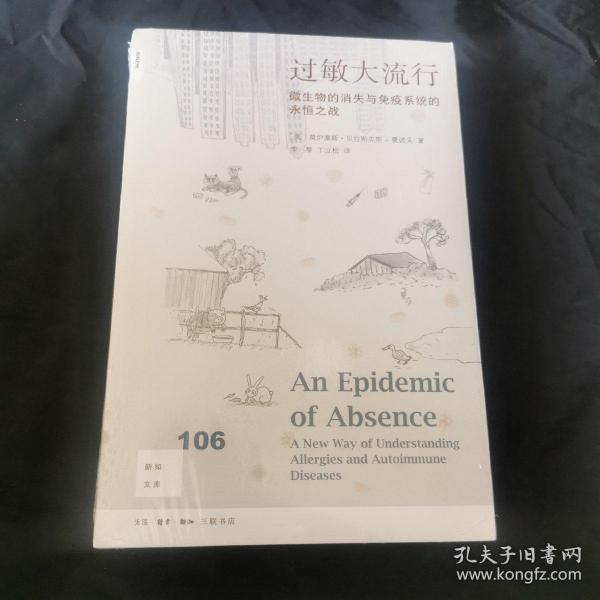 新知文库106·过敏大流行：微生物的消失与免疫系统的永恒之战