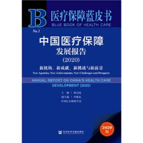 中国医疗保障发展报告