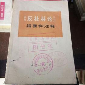 反杜林论提要和注释