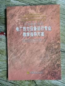 中等职业学校电厂热力设备运行专业教学指导方案含光盘