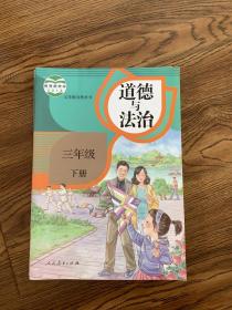 人教版 小学三年级 道德与法治 下册