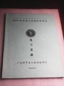 2019学年第二学期期中考试复习宝典 (广大附中高二英语备课组）