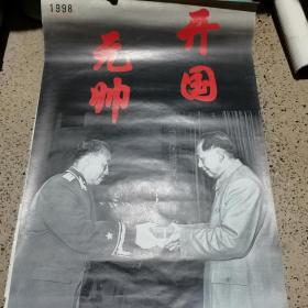 老挂历 1998年开国元帅挂历