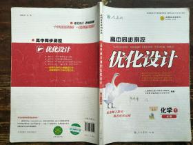 高中同步测控优化设计·化学 1·必修