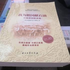 我为祖国献石油