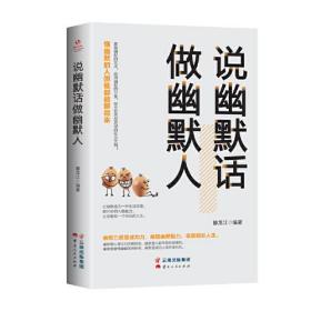 正版FZ9787222194823说幽默话做幽默人滕龙江云南人民出版社有限责任公司