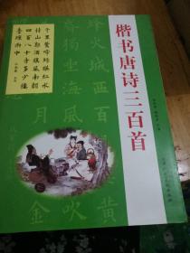 楷书唐诗三百首