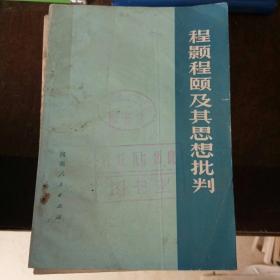 程颢程颐及其思想批判