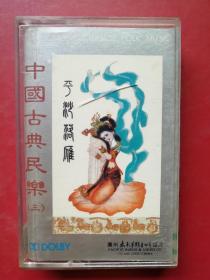 磁带 中国古典民乐 三
