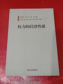 权力的经济性质