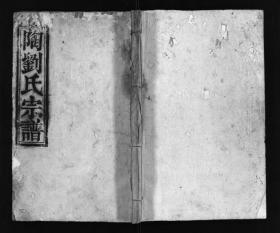 陶刘氏宗谱,（卷4） 远祖舍公 1世胜三公起, 1990—原谱扫描本