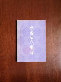 《中國古代韻書》（全一冊），中華書局1980年平裝32開、一版二印、館藏書籍、全新未閱！包順丰！