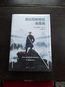 查拉图斯特拉如是说