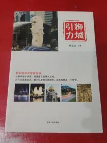 狮城引力