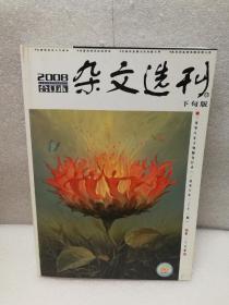 《杂文选刊》（2008年合订本）下旬版