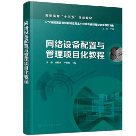 网络设备配置与管理项目化教程