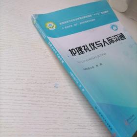 护理礼仪与人际沟通（适合护理、助产、涉外护理等专业使用）