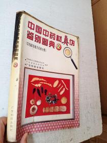 中国中药材真伪鉴别图典2广东科技出版社【有写划污迹缺版权页】