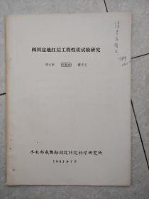 四川盆地红层工程性质试验研究【签名本】