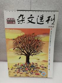 《杂文选刊》（2006年合订本）下半月版